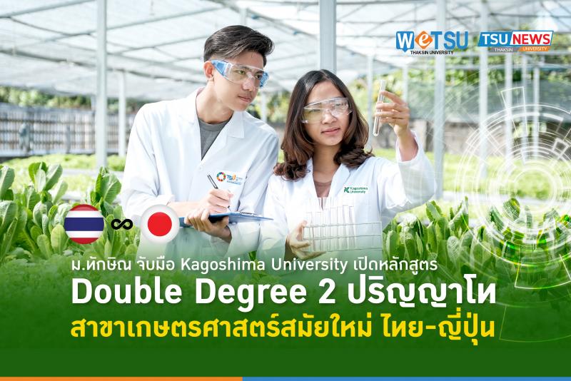 ม.ทักษิณ จับมือ Kagoshima University  เปิดหลักสูตร Double Degree 2 ปริญญาโท สาขา